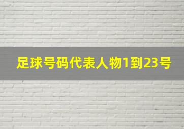 足球号码代表人物1到23号