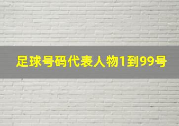 足球号码代表人物1到99号