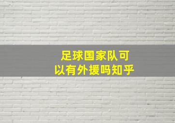 足球国家队可以有外援吗知乎