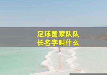 足球国家队队长名字叫什么