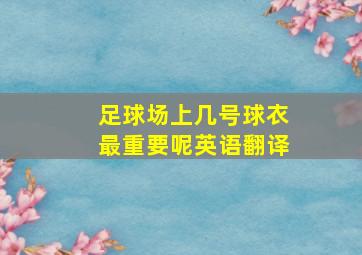 足球场上几号球衣最重要呢英语翻译