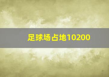 足球场占地10200