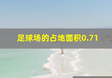 足球场的占地面积0.71