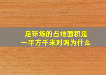 足球场的占地面积是一平方千米对吗为什么