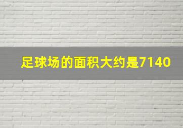 足球场的面积大约是7140