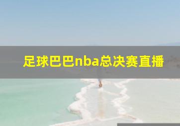 足球巴巴nba总决赛直播