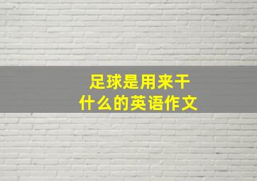 足球是用来干什么的英语作文