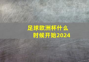 足球欧洲杯什么时候开始2024