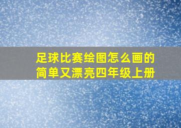 足球比赛绘图怎么画的简单又漂亮四年级上册