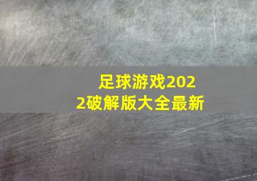 足球游戏2022破解版大全最新