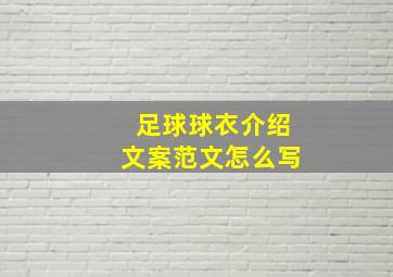 足球球衣介绍文案范文怎么写