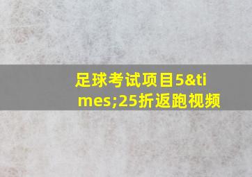 足球考试项目5×25折返跑视频