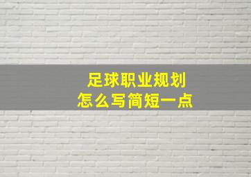 足球职业规划怎么写简短一点