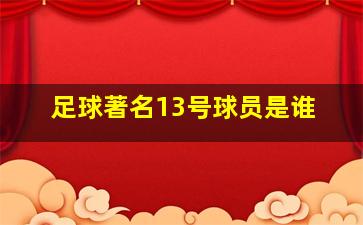 足球著名13号球员是谁