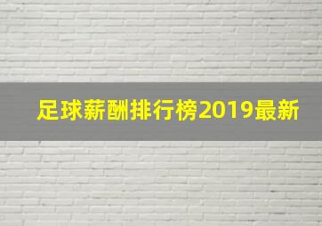 足球薪酬排行榜2019最新