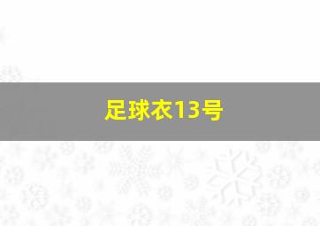 足球衣13号