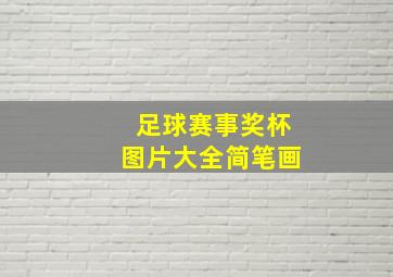 足球赛事奖杯图片大全简笔画