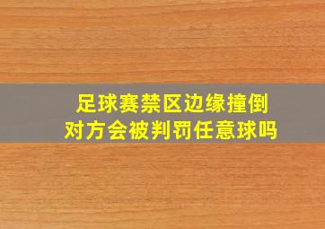 足球赛禁区边缘撞倒对方会被判罚任意球吗