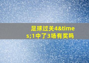 足球过关4×1中了3场有奖吗