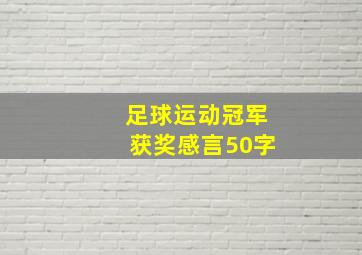 足球运动冠军获奖感言50字