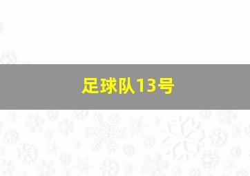 足球队13号