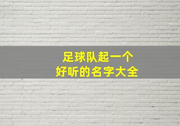 足球队起一个好听的名字大全