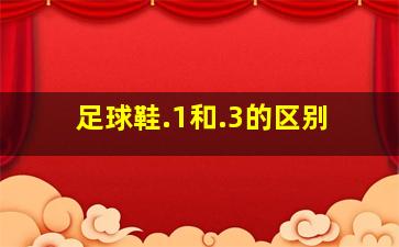 足球鞋.1和.3的区别