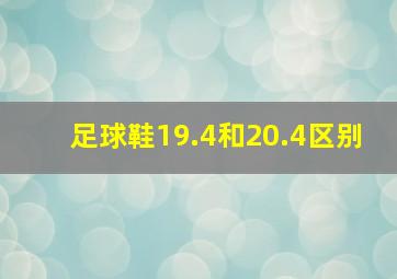 足球鞋19.4和20.4区别