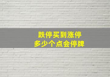 跌停买到涨停多少个点会停牌