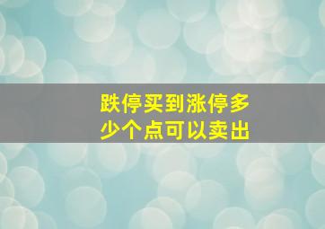 跌停买到涨停多少个点可以卖出