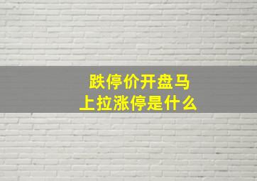 跌停价开盘马上拉涨停是什么