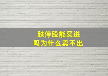 跌停股能买进吗为什么卖不出