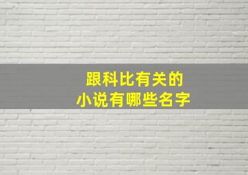 跟科比有关的小说有哪些名字