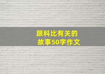 跟科比有关的故事50字作文