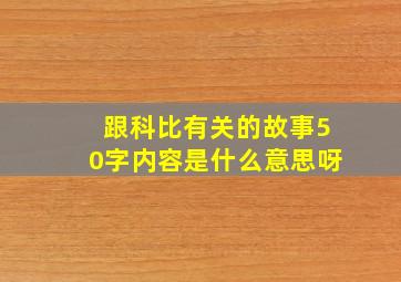 跟科比有关的故事50字内容是什么意思呀