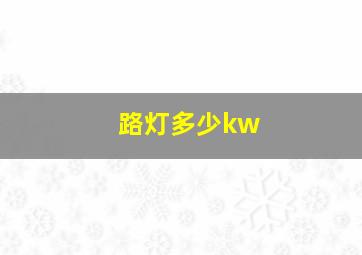 路灯多少kw