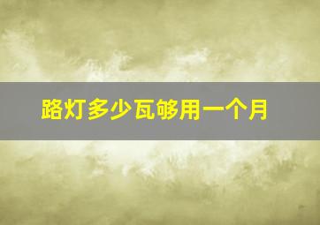 路灯多少瓦够用一个月