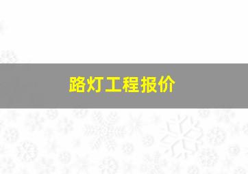 路灯工程报价