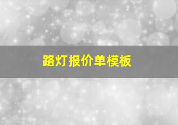 路灯报价单模板