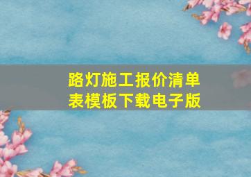 路灯施工报价清单表模板下载电子版