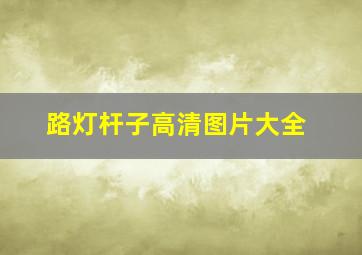 路灯杆子高清图片大全