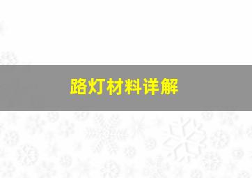 路灯材料详解