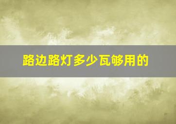 路边路灯多少瓦够用的