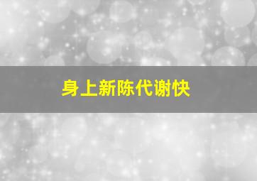 身上新陈代谢快