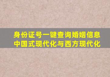 身份证号一键查询婚姻信息中国式现代化与西方现代化