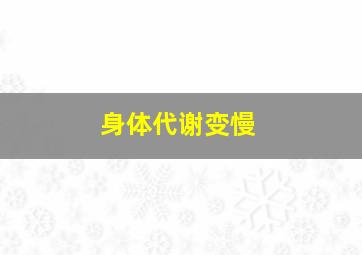 身体代谢变慢