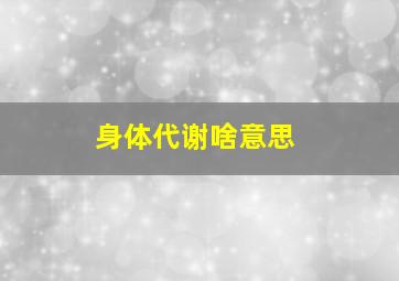 身体代谢啥意思