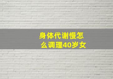 身体代谢慢怎么调理40岁女