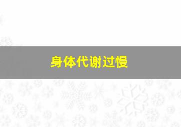 身体代谢过慢