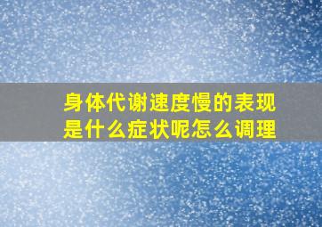 身体代谢速度慢的表现是什么症状呢怎么调理